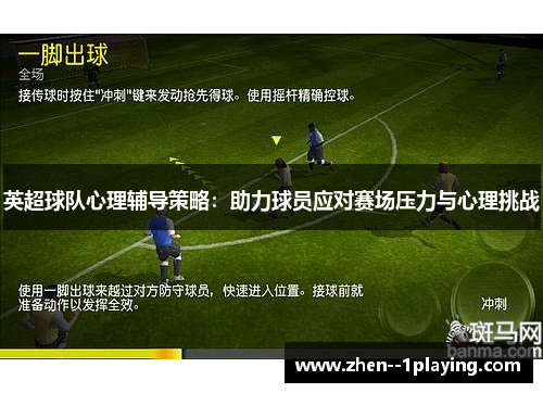 英超球队心理辅导策略：助力球员应对赛场压力与心理挑战