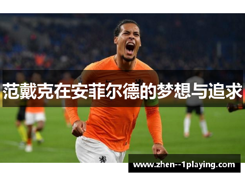 范戴克在安菲尔德的梦想与追求