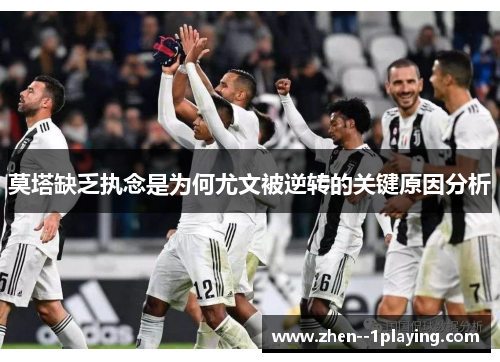 莫塔缺乏执念是为何尤文被逆转的关键原因分析