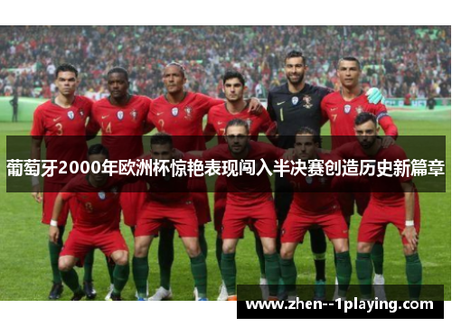 葡萄牙2000年欧洲杯惊艳表现闯入半决赛创造历史新篇章