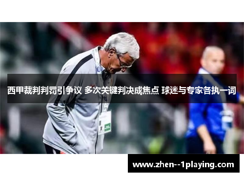 西甲裁判判罚引争议 多次关键判决成焦点 球迷与专家各执一词 西甲裁判判罚引争议 多次关键判决成焦点 球迷与专家各执一词