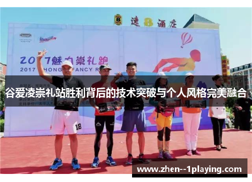 谷爱凌崇礼站胜利背后的技术突破与个人风格完美融合