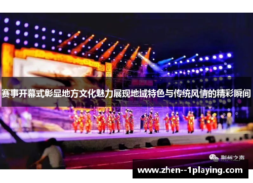 赛事开幕式彰显地方文化魅力展现地域特色与传统风情的精彩瞬间 赛事开幕式彰显地方文化魅力展现地域特色与传统风情的精彩瞬间