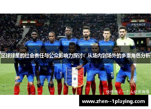 足球球星的社会责任与公众影响力探讨:从场内到场外的多重角色分析 足球球星的社会责任与公众影响力探讨:从场内到场外的多重角色分析