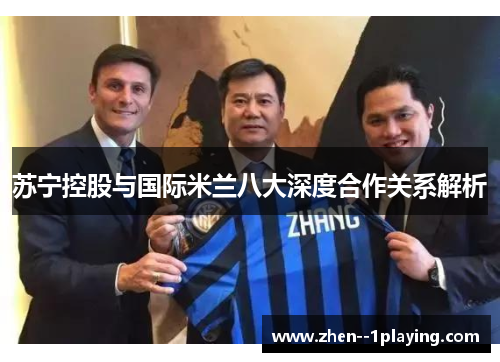 苏宁控股与国际米兰八大深度合作关系解析