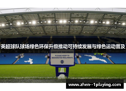 英超球队球场绿色环保升级推动可持续发展与绿色运动普及