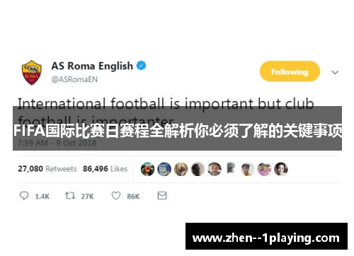 FIFA国际比赛日赛程全解析你必须了解的关键事项