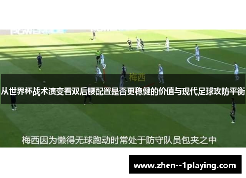 从世界杯战术演变看双后腰配置是否更稳健的价值与现代足球攻防平衡