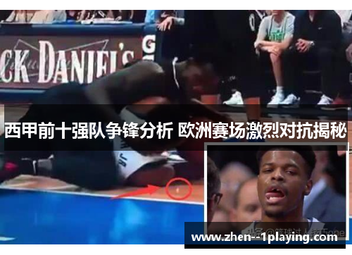 西甲前十强队争锋分析 欧洲赛场激烈对抗揭秘 西甲前十强队争锋分析 欧洲赛场激烈对抗揭秘