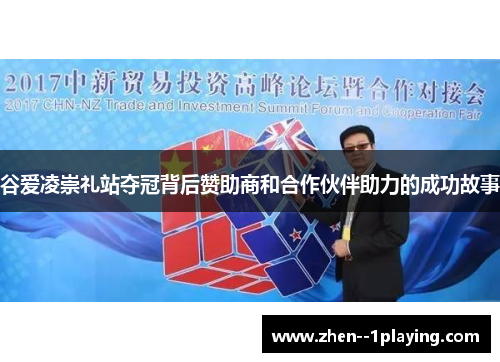 谷爱凌崇礼站夺冠背后赞助商和合作伙伴助力的成功故事 谷爱凌崇礼站夺冠背后赞助商和合作伙伴助力的成功故事