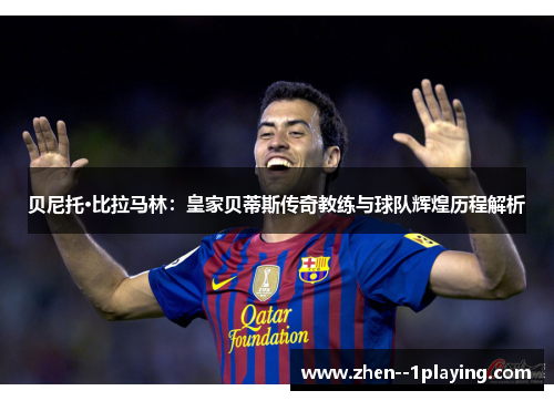 贝尼托·比拉马林:皇家贝蒂斯传奇教练与球队辉煌历程解析 贝尼托·比拉马林:皇家贝蒂斯传奇教练与球队辉煌历程解析