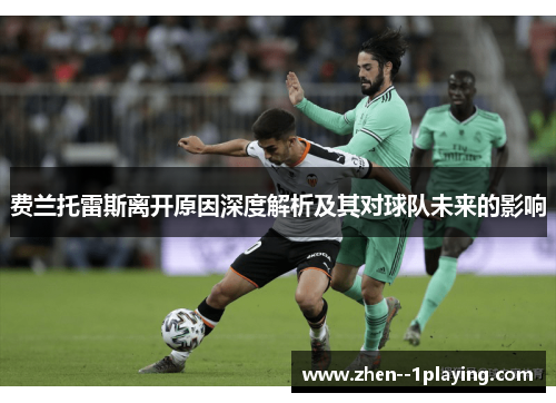 费兰托雷斯离开原因深度解析及其对球队未来的影响