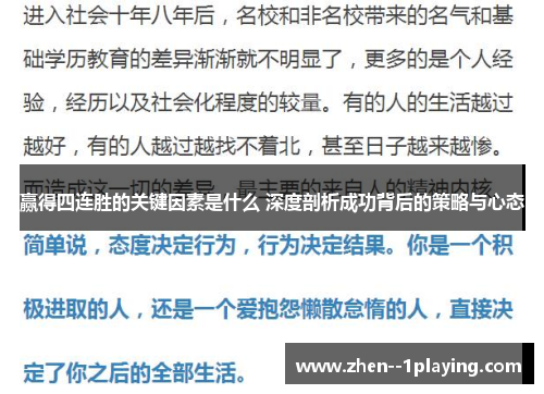 赢得四连胜的关键因素是什么 深度剖析成功背后的策略与心态 赢得四连胜的关键因素是什么 深度剖析成功背后的策略与心态