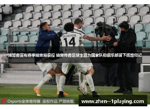 博努奇宣布赛季结束后退役 结束传奇足球生涯为国家队和俱乐部留下辉煌印记 博努奇宣布赛季结束后退役 结束传奇足球生涯为国家队和俱乐部留下辉煌印记