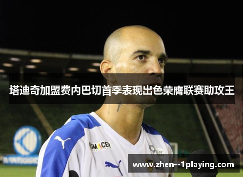 塔迪奇加盟费内巴切首季表现出色荣膺联赛助攻王 塔迪奇加盟费内巴切首季表现出色荣膺联赛助攻王