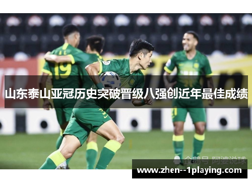 山东泰山亚冠历史突破晋级八强创近年最佳成绩