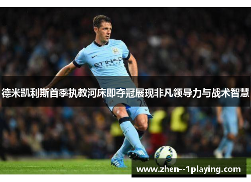 德米凯利斯首季执教河床即夺冠展现非凡领导力与战术智慧