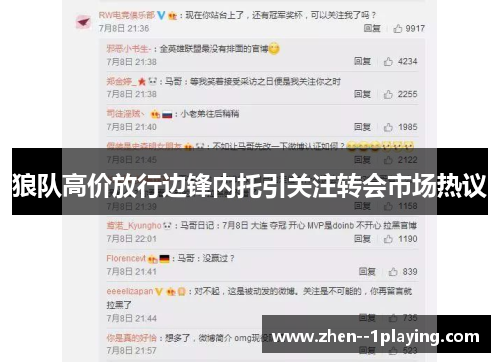 狼队高价放行边锋内托引关注转会市场热议 狼队高价放行边锋内托引关注转会市场热议