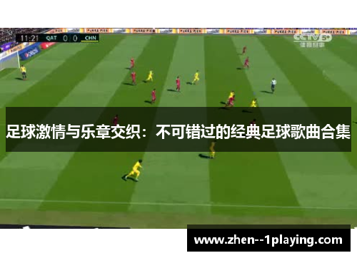 足球激情与乐章交织：不可错过的经典足球歌曲合集