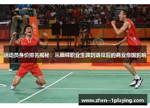 运动员身价排名揭秘：从巅峰职业生涯到退役后的商业帝国影响