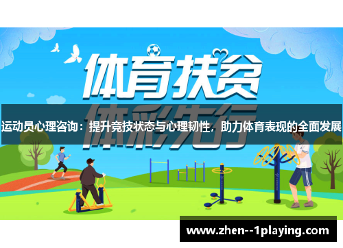 运动员心理咨询：提升竞技状态与心理韧性，助力体育表现的全面发展