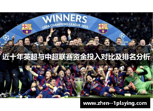 近十年英超与中超联赛资金投入对比及排名分析