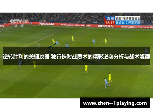 逆转胜利的关键攻略 独行侠对战魔术的精彩逆袭分析与战术解读