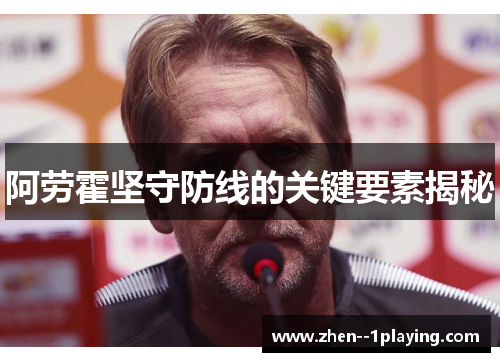 阿劳霍坚守防线的关键要素揭秘