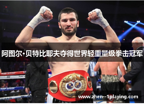 阿图尔·贝特比耶夫夺得世界轻重量级拳击冠军
