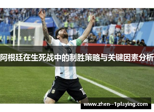 阿根廷在生死战中的制胜策略与关键因素分析