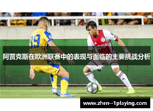 阿贾克斯在欧洲联赛中的表现与面临的主要挑战分析