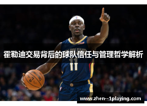 霍勒迪交易背后的球队信任与管理哲学解析