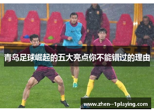 青岛足球崛起的五大亮点你不能错过的理由