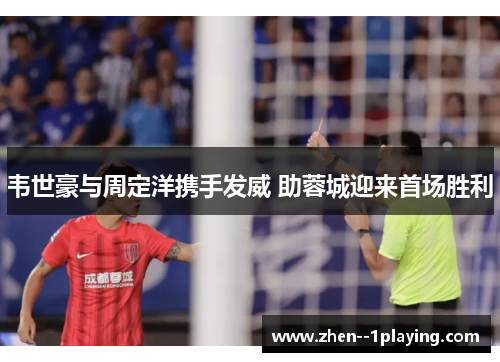 韦世豪与周定洋携手发威 助蓉城迎来首场胜利