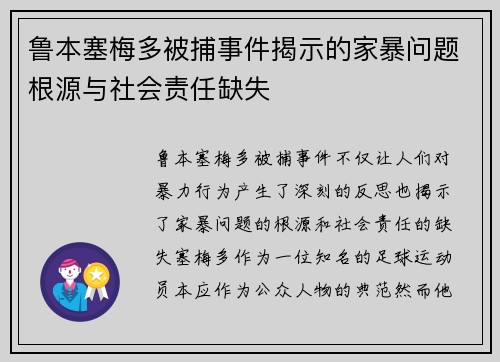 鲁本塞梅多被捕事件揭示的家暴问题根源与社会责任缺失