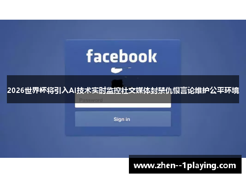 2026世界杯将引入AI技术实时监控社交媒体封禁仇恨言论维护公平环境 2026世界杯将引入AI技术实时监控社交媒体封禁仇恨言论维护公平环境