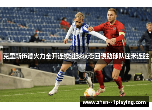 克里斯伍德火力全开连续进球状态回暖助球队迎来连胜 克里斯伍德火力全开连续进球状态回暖助球队迎来连胜
