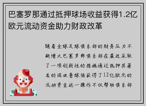 巴塞罗那通过抵押球场收益获得1.2亿欧元流动资金助力财政改革 巴塞罗那通过抵押球场收益获得1.2亿欧元流动资金助力财政改革