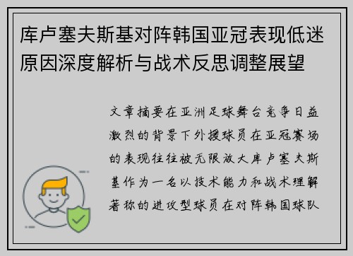 库卢塞夫斯基对阵韩国亚冠表现低迷原因深度解析与战术反思调整展望