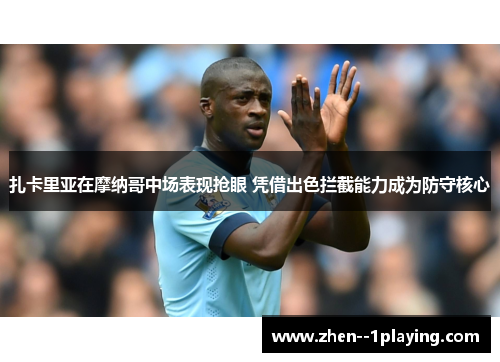 扎卡里亚在摩纳哥中场表现抢眼 凭借出色拦截能力成为防守核心 扎卡里亚在摩纳哥中场表现抢眼 凭借出色拦截能力成为防守核心