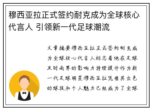 穆西亚拉正式签约耐克成为全球核心代言人 引领新一代足球潮流 穆西亚拉正式签约耐克成为全球核心代言人 引领新一代足球潮流