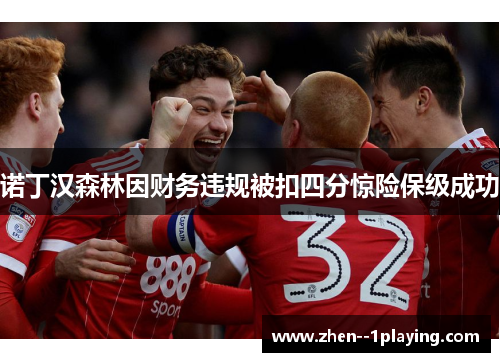诺丁汉森林因财务违规被扣四分惊险保级成功 诺丁汉森林因财务违规被扣四分惊险保级成功