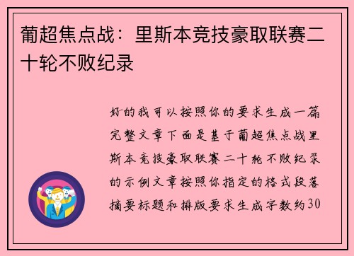 葡超焦点战:里斯本竞技豪取联赛二十轮不败纪录 葡超焦点战:里斯本竞技豪取联赛二十轮不败纪录