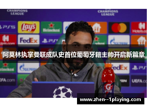 阿莫林执掌曼联成队史首位葡萄牙籍主帅开启新篇章 阿莫林执掌曼联成队史首位葡萄牙籍主帅开启新篇章