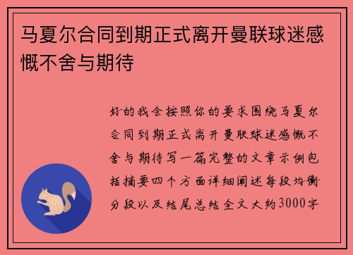 马夏尔合同到期正式离开曼联球迷感慨不舍与期待 马夏尔合同到期正式离开曼联球迷感慨不舍与期待
