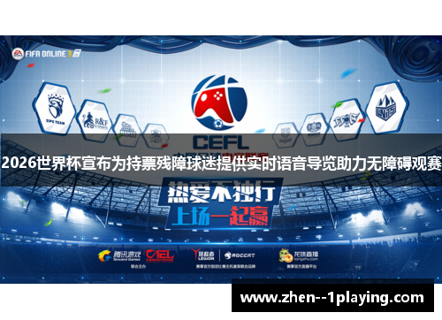 2026世界杯宣布为持票残障球迷提供实时语音导览助力无障碍观赛 2026世界杯宣布为持票残障球迷提供实时语音导览助力无障碍观赛