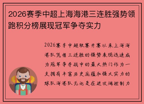 2026赛季中超上海海港三连胜强势领跑积分榜展现冠军争夺实力 2026赛季中超上海海港三连胜强势领跑积分榜展现冠军争夺实力