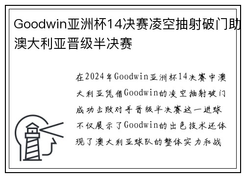 Goodwin亚洲杯14决赛凌空抽射破门助澳大利亚晋级半决赛 Goodwin亚洲杯14决赛凌空抽射破门助澳大利亚晋级半决赛