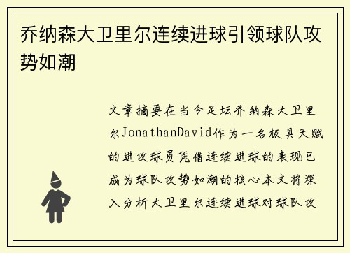 乔纳森大卫里尔连续进球引领球队攻势如潮 乔纳森大卫里尔连续进球引领球队攻势如潮