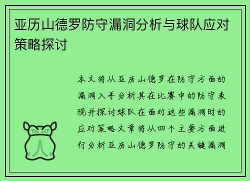 亚历山德罗防守漏洞分析与球队应对策略探讨 亚历山德罗防守漏洞分析与球队应对策略探讨